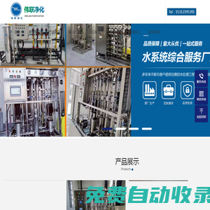 蘇州偉聯凈化設備有限公司-醫藥純化水設備-超純水設備-軟化水設備-醫藥純化水制備裝置-超純水-去離子