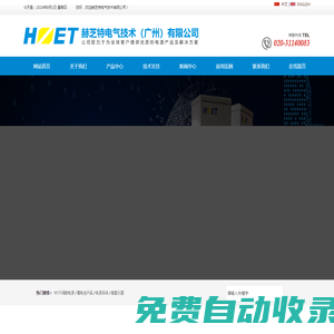 HZET HD - 赫芝特電氣技術(廣州)有限公司