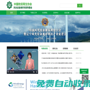 中國物資再生協(xié)會風光設備循環(huán)利用專業(yè)委員會_退役風電光伏設備_廢棄物回收處置-CWSER官網(wǎng)