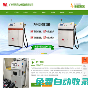 廣東冷媒加注機(jī)價(jià)格_廣東自動(dòng)冷媒加液機(jī)廠家_江門空調(diào)冷媒加注機(jī)-萬樂自動(dòng)化設(shè)備有限公司