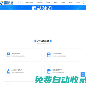 特慧科技-一家專注各中小企業(yè)的小程序開發(fā)