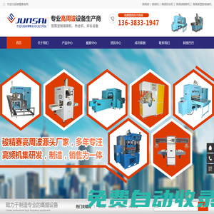高頻機，高周波，熔接機，熱合機，熔斷機，壓花機，重慶駿精賽自動化機械有限公司