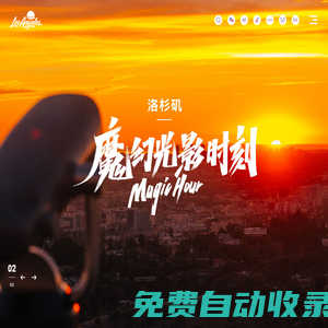 【美國la洛杉磯】美國旅游_美國la洛杉磯旅游攻略_la是哪里-hello洛杉磯-北京時代一峰信息技術(shù)有限公司