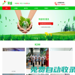 深圳市榮盛環(huán)境產(chǎn)業(yè)有限公司|榮盛清潔|深圳榮盛|清潔|保潔|消殺|高空清洗|開荒|石材養(yǎng)護|綠化養(yǎng)護|管道疏通|化糞池清理