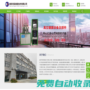 南京丙辰表面技術有限公司鍍膜，真空設備，真空鍍膜，磁控濺射，濺射、蒸發(fā)鍍膜，氣相沉積、真空鍍