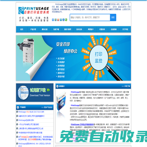 【PrintUsage邁捷打印監(jiān)控】打印管理軟件,計(jì)費(fèi),刷卡,漫游,審核,審計(jì),云打印,抄表,故障報(bào)警,復(fù)印,掃描,傳真管理軟件