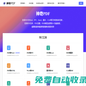 神奇PDF - 在線PDF轉(zhuǎn)word - 在線word轉(zhuǎn)PDF - 在線PDF轉(zhuǎn)換器