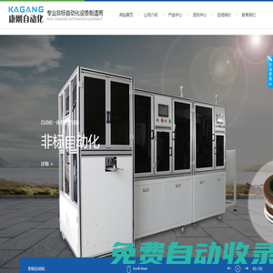 樂清市康剛自動(dòng)化科技有限公司--非標(biāo)自動(dòng)化組裝,測(cè)試,數(shù)控設(shè)備