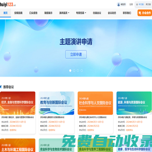huiyi123是一個專業(yè)提供國際學術(shù)會議、學術(shù)論文出版的平臺。
