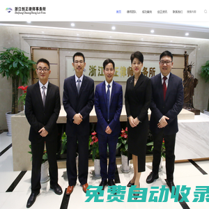 浙江創正律師事務所