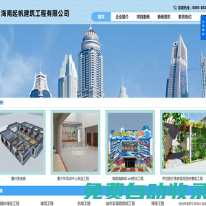 海南起帆建筑工程企業(yè),公司主營業(yè)務：建筑工程,市政工程,機電工程,城市及道路照明工程,環(huán)保工程,室內(nèi)外裝修工程設計及施工,鋼結構工程,建筑幕墻工程,地基基礎工程,防水防腐保溫工程,古建筑工程,電力工程