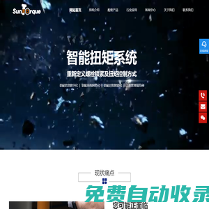 SunTorque官網(wǎng)-智能扭矩系統(tǒng)-智能擰緊系統(tǒng)-扭矩自動控制系統(tǒng)-扭矩?cái)Q緊-螺栓扭矩-扭矩校驗(yàn)-扭矩視覺-SunTorque-青創(chuàng)智通