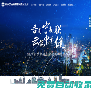 江蘇中云筑智慧運(yùn)維研究院有限公司