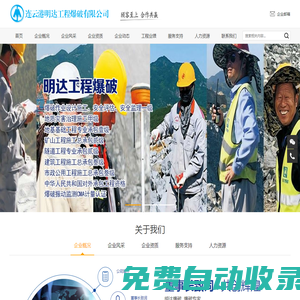 連云港明達工程爆破有限公司-具有承建大中型礦山建設、大型露天礦開采、各類海堤建設、陸域回填和各種建(構)筑物拆除控制爆破、水下爆破工程能力的大型企業。