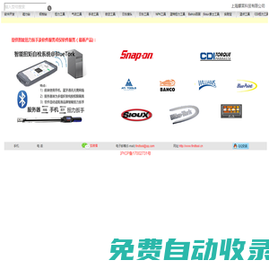 上海朦萊科貿(mào)有限公司提供智能扭矩自檢系統(tǒng) 扭矩自檢系統(tǒng) 智能扭力扳手 智能扭矩管理系統(tǒng)等各種扭力工具、手動(dòng)工具及軟件 實(shí)耐寶 snapon(snap-on|snap on) JH Williams 百固 百固工具 百固鋸條 百固帶鋸條 魚牌 Bahco CDI CDI扭力扳手 CDI扭力測(cè)試儀 索士 索士氣動(dòng)工具 SIOUX 藍(lán)點(diǎn) 藍(lán)點(diǎn)工具 Bluepoint 藍(lán)特 BlueTork 藍(lán)特扭力扳手 扭力扳手頭 扭力扳手插件 諾特 諾特扭力扳手 NovaTork 優(yōu)霸 優(yōu)霸扭力扳手 YouBar 扭力扳手頭 扭力扳手插件 歐霸 歐霸磁力鉆 Alfra ATI ATI航空工具 日東 日東接頭 Nitto Cupla 日東 日東工器 Nitto Kohki NPK NPK氣動(dòng)工具 創(chuàng)恒 CHTools 硬質(zhì)合金鋼板鉆 鋼軌鉆 空心鉆 套料鉆 高速鋼鋼板鉆 百得 百得磁座鉆 百德 百德磁座鉆 BDS 船用五金 Marine Hardware 船舶物料 船用供應(yīng)品 Shipping Supply 世霸工具 Super Tools FSI FSI航空工具 菲露特 Fluidfilm 防腐潤(rùn)滑油 泛意 SHFINE 磁力鉆 磁座鉆 優(yōu)尼博 優(yōu)尼博磁座鉆 Unibor