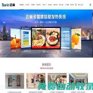信息發(fā)布系統(tǒng)丨多媒體信息發(fā)布系統(tǒng)丨信息發(fā)布盒丨信息發(fā)布軟件丨達(dá)林Dalin