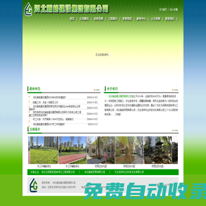 河北瀚格建設集團有限公司-集景觀規(guī)劃設計、市政園林工程施工、農(nóng)業(yè)旅游開發(fā)、苗圃培育銷售、商務禮品定制為一體的綜合性集團企業(yè)。