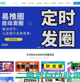 易推圈官網(wǎng)-電腦端pc微信自動(dòng)定時(shí)發(fā)圈軟件-定時(shí)群發(fā)-定時(shí)發(fā)朋友圈