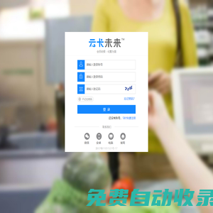登錄-云卡未來－會員管理收銀系統(tǒng)
