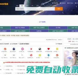 1688收錄網(wǎng),免費(fèi)自動(dòng)秒收錄網(wǎng)址,提供自動(dòng)收錄,網(wǎng)站導(dǎo)航大全源碼,自動(dòng)鏈,友情鏈接交換。