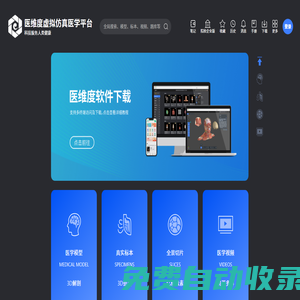 醫(yī)維度解剖官網(wǎng)-在線三維人體解剖軟件-虛擬仿真醫(yī)學(xué)平臺(tái)