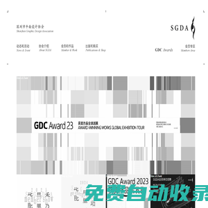 深圳市平面設(shè)計(jì)協(xié)會(huì) SGDA