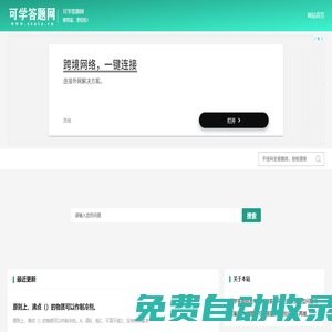 不掛科在線搜題網頁入口_免費的題庫問答學習平臺題庫-可學答題網