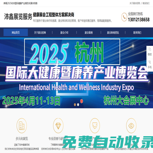 展會招商網-官方網站-2025杭州國際健康產業博覽會-上海沛鑫展覽服務有限公司