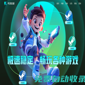 開游加速器-專線加速游戲,按分鐘計費可暫停【官方網(wǎng)站】