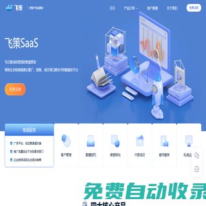 飛策科技-企微SCRM|智能直播|品牌網(wǎng)校搭建|全鏈路推廣平臺