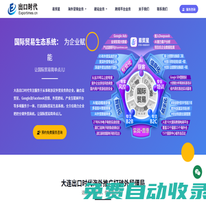 大連出口時代電子商務(wù)有限公司-國際貿(mào)易生態(tài)系統(tǒng)-出口時代