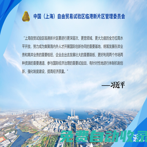首頁 - 中國（上海）自由貿易試驗區臨港新片區管理委員會