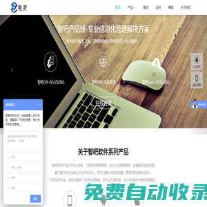 OA辦公系統_上海OA辦公系統_建筑工程施工項目管理軟件系統_設計行業管理系統_私募股權投資系統_智吧軟件官網