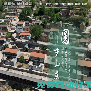 首頁-平順縣圓夢山莊旅游開發有限公司