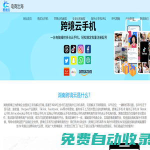 跨境云手機(jī)&海外云手機(jī)&tiktok云手機(jī)&美國(guó)云手機(jī)&跨境電商云手機(jī)，湖南跨境云助力中國(guó)企業(yè)品牌出海！_湖南跨境云