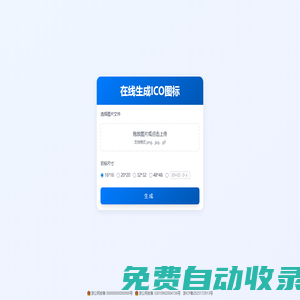 在線生成ICO圖標(biāo)_制作ico圖標(biāo)_在線ico圖標(biāo)轉(zhuǎn)換工具_(dá)32工具網(wǎng)