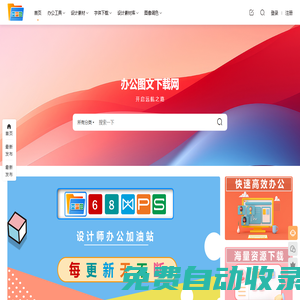 辦公素材網 - 辦公素材必備下載網