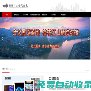 桂林江山會(huì)議會(huì)展公司【官網(wǎng)】-桂林會(huì)議軟件公司-桂林會(huì)議直播公司