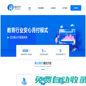 和約付——教育行業安心月付模式綜合解決方案服務商