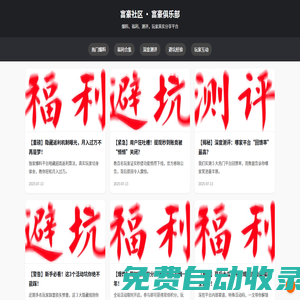 富豪社區 · 玩家爆料 · 福利測評 · 富豪俱樂部