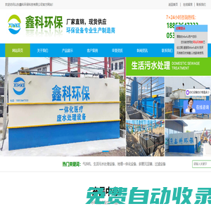 山東鑫科環(huán)保科技有限公司|污水處理設備|氣浮機|地埋一體化設備|斜管沉淀器|過濾設備