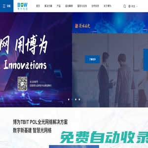 博為科技有限公司-數字新基建 智慧POL（F5G）全光網絡