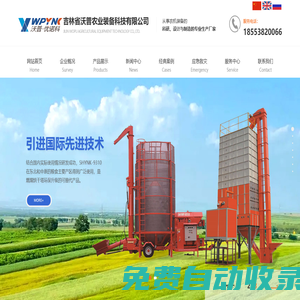 吉林省沃普農業裝備科技有限公司|沃普烘干機|移動烘干機|移動谷物烘干機|移動糧食烘干機|移動環保烘干機