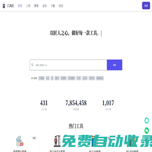 工具匠 - 匠心打造的在線工具箱