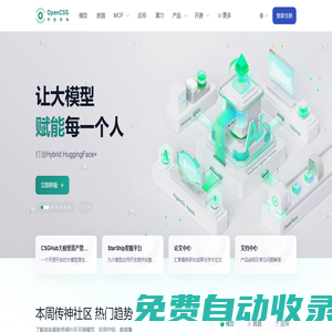OpenCSG (開放傳神) | Hybrid Huggingface+ ｜大模型開源社區與企業AI平臺 | AgenticOps 大模型平臺