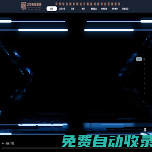 浙江達華智慧安保集團有限公司