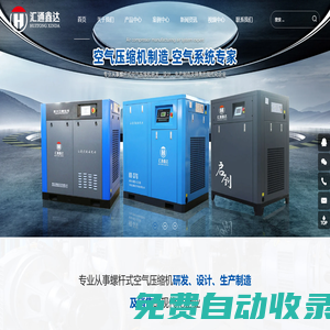 青島匯通鑫達空壓機有限公司 | 專業螺桿空壓機研發與制造，永磁變頻、激光切割專用、低壓空壓機