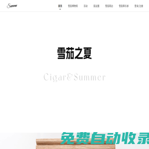 雪茄之夏｜資深雪茄愛好者聚集地