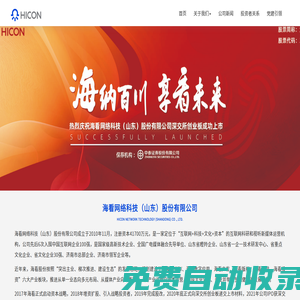 海看網(wǎng)絡(luò)科技（山東）股份有限公司