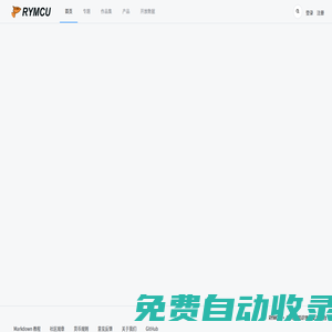 RYMCU - 嵌入式知識學習交流平臺